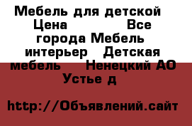 Мебель для детской › Цена ­ 25 000 - Все города Мебель, интерьер » Детская мебель   . Ненецкий АО,Устье д.